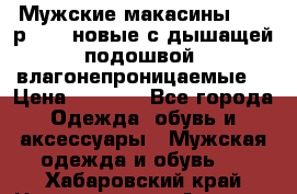 Мужские макасины Geox р.  41 новые с дышащей подошвой (влагонепроницаемые) › Цена ­ 4 250 - Все города Одежда, обувь и аксессуары » Мужская одежда и обувь   . Хабаровский край,Николаевск-на-Амуре г.